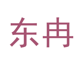 东冉 第14类珠宝钟表商标图样
