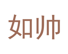 如帅 第14类珠宝钟表商标图样