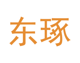 东琢 第14类珠宝钟表商标图样