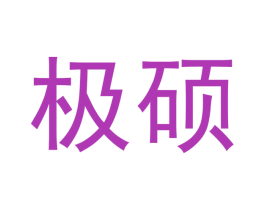 极硕 第14类珠宝钟表商标图样