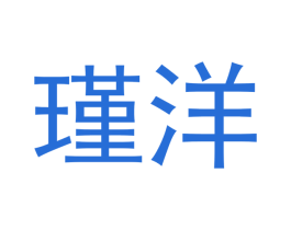 瑾洋 第14类珠宝钟表商标图样