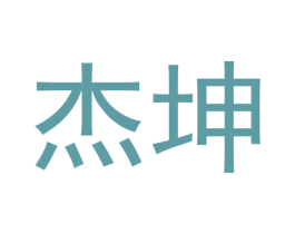 杰坤 第14类珠宝钟表商标图样