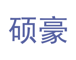 硕豪 第14类珠宝钟表商标图样