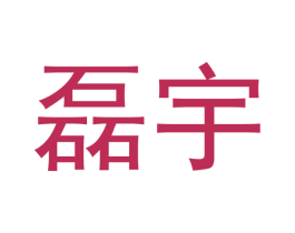 磊宇 第14类珠宝钟表商标图样