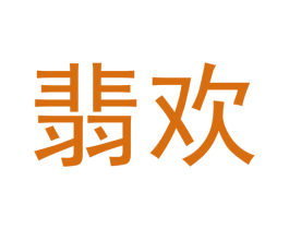 翡欢 第14类珠宝钟表商标图样