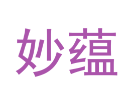 妙蕴 第14类珠宝钟表商标图样