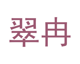 翠冉 第14类珠宝钟表商标图样