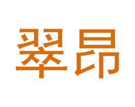 翠昂 第14类珠宝钟表商标图样
