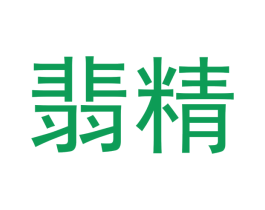 翡精 第14类珠宝钟表商标图样