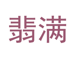 翡满 第14类珠宝钟表商标图样