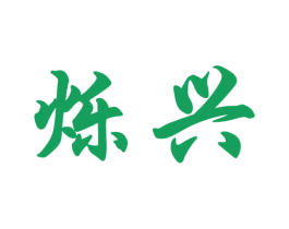 烁兴 第14类珠宝钟表商标图样