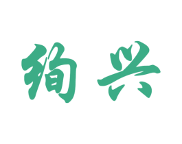 绚兴 第14类珠宝钟表商标图样