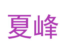 夏峰 第14类珠宝钟表商标图样