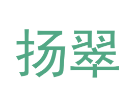 扬翠 第14类珠宝钟表商标图样