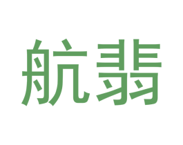 航翡 第14类珠宝钟表商标图样