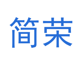 简荣 第14类珠宝钟表商标图样
