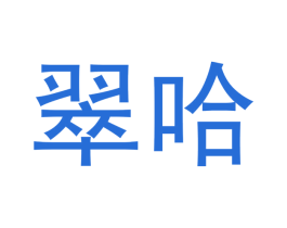 翠哈 第14类珠宝钟表商标图样