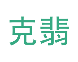 克翡 第14类珠宝钟表商标图样