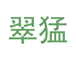 翠猛 第14类珠宝钟表商标图样
