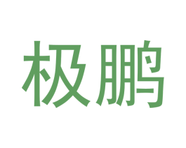 极鹏 第14类珠宝钟表商标图样
