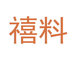 禧料 第14类珠宝钟表商标图样