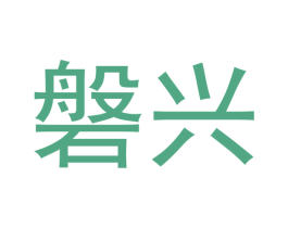 磐兴 第14类珠宝钟表商标图样