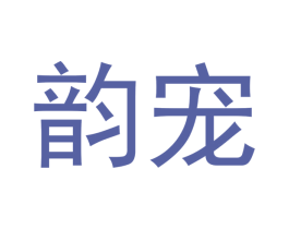 韵宠 第14类珠宝钟表商标图样