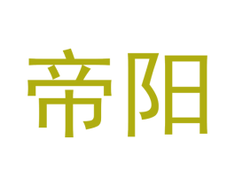 帝阳 第14类珠宝钟表商标图样