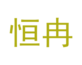 恒冉 第14类珠宝钟表商标图样