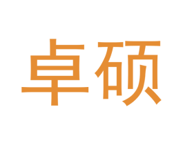 卓硕 第14类珠宝钟表商标图样