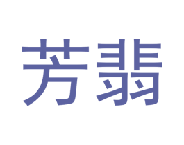 芳翡 第14类珠宝钟表商标图样