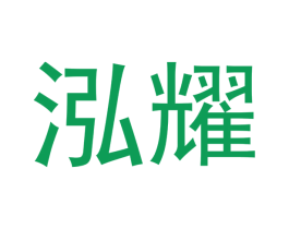 泓耀 第14类珠宝钟表商标图样
