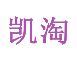 凯淘 第14类珠宝钟表商标图样