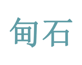 甸石 第14类珠宝钟表商标图样