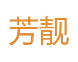 芳靓 第14类珠宝钟表商标图样