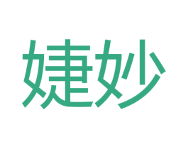 婕妙 第14类珠宝钟表商标图样