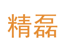 精磊 第14类珠宝钟表商标图样