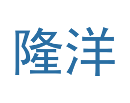 隆洋 第14类珠宝钟表商标图样