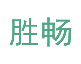 胜畅 第14类珠宝钟表商标图样