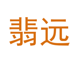 翡远 第14类珠宝钟表商标图样