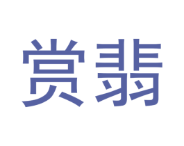 赏翡 第14类珠宝钟表商标图样