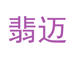 翡迈 第14类珠宝钟表商标图样
