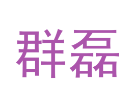 群磊 第14类珠宝钟表商标图样