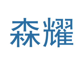 森耀 第14类珠宝钟表商标图样