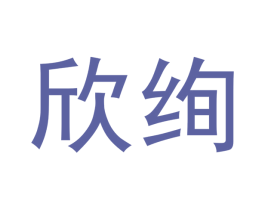 欣绚 第14类珠宝钟表商标图样