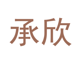 承欣 第14类珠宝钟表商标图样
