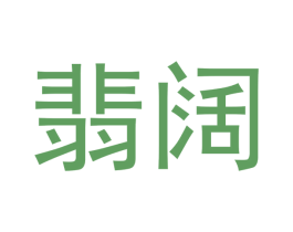 翡阔 第14类珠宝钟表商标图样