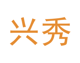 兴秀 第14类珠宝钟表商标图样