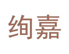 绚嘉 第14类珠宝钟表商标图样