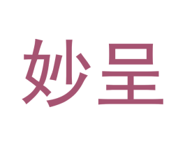 妙呈 第14类珠宝钟表商标图样